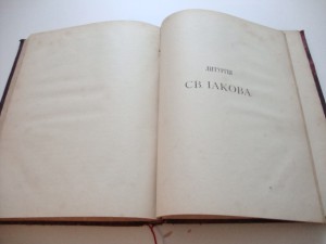 Литургические труды Патриарха Терновского. 1890г. П.Сырку.