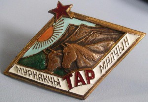 Республиканский знак - ТАР, "Передовой скотовод ТУВЫ", R!