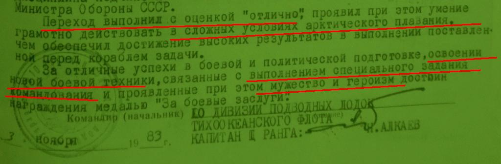 БЗ на мичмана атомной ПЛ: подледный арктический переход+...