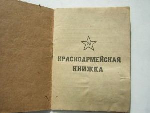 Красноарм.книжка+врем.уд-ие____на пом.нач.штаба МПВО НКВД