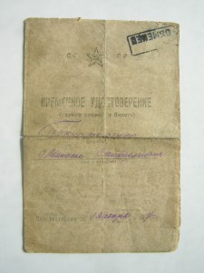 Красноарм.книжка+врем.уд-ие____на пом.нач.штаба МПВО НКВД