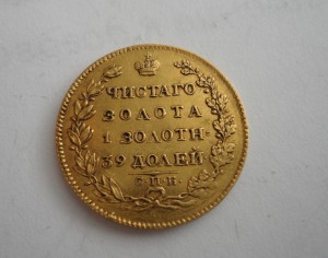 5 рублей. 1824года С.П.Б-П.С