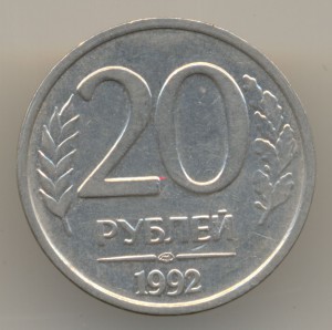 20 рублей 1992г. ЛМД капитальный раскол