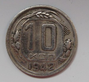 10 копеек 1942 г.