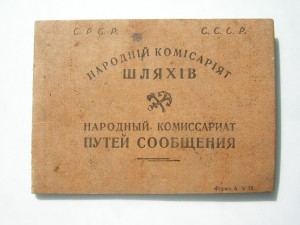 Народный ком. Народный комиссариат. Народный комиссариат путей сообщения. Народный комиссариат путей сообщения СССР. Наркомат путей сообщения СССР.