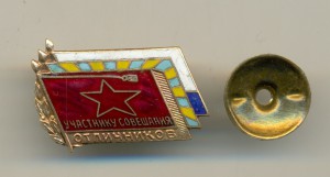 УЧАСТНИКУ СОВЕЩАНИЯ ОТЛИЧНИКОВ.