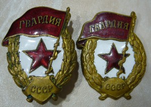 Гвардия - пара шт
