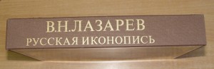 В. Н. Лазарев "Русская Иконопись". В шести томах.