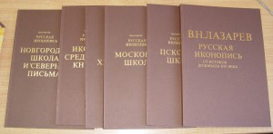 В. Н. Лазарев "Русская Иконопись". В шести томах.