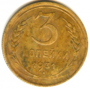 3 копейки 1929/30/31 г и 20 копеек 1930 года (редкие)