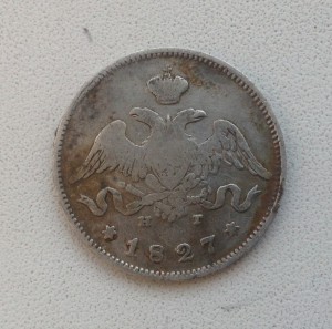 25 копеек 1827 года