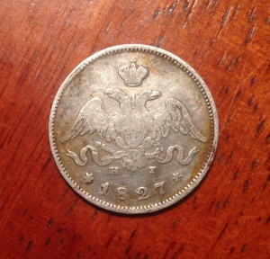 25 копеек 1827 года