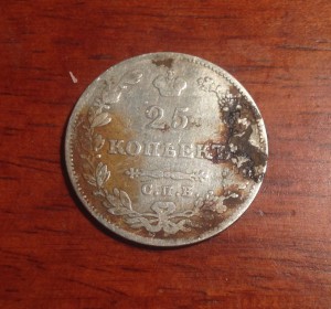 25 копеек 1827 года