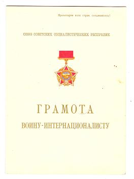 КОМПЛЕКТ ВОИНА-ИНТЕРНАЦИОНАЛИСТА