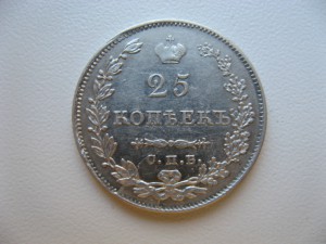 25 копеек 1829 спб нг