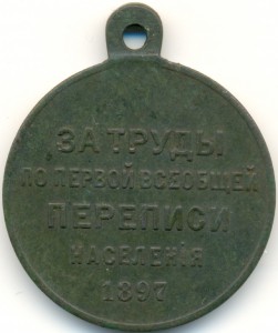 За труды по первой всеобщей переписи населения 1896