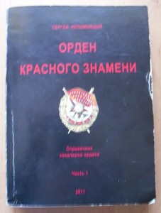 С.Непомнящий "Орден Красного Знамени"