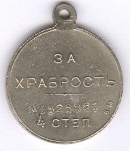 За храбрость 4 степ. № 1млн.328.861 Б.М.