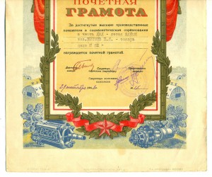 Грамота Министерство авиационной промышленности СССР 1948г.