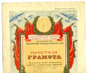 Грамота Министерство авиационной промышленности СССР 1948г.