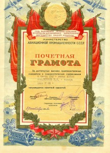 Грамота Министерство авиационной промышленности СССР 1948г.