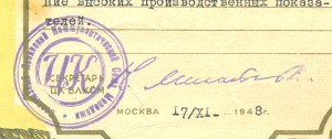 Грамота ЦК ВЛКСМ 1948г.