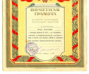 Грамота ЦК ВЛКСМ 1948г.