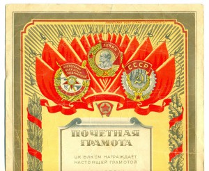Грамота ЦК ВЛКСМ 1948г.