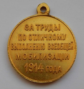 3 Различных Медали за Мобилизацию 1914 года