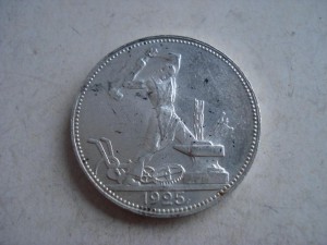Полтинник 1925г.Штемпельный блеск