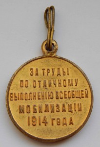 3 Различных Медали за Мобилизацию 1914 года