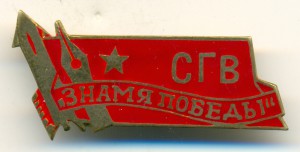 СГВ "Знамя победы".