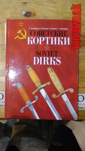 Советские кортики, Е. Болдырев, Д. Илъясов и др.