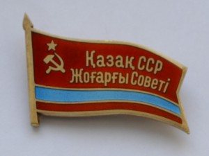 Депутат Каз. ССР