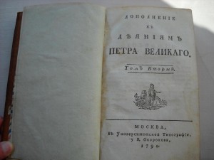 Дополнение к деяниям Петра Великого 2 том