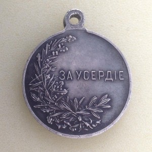 За Усердие Николай II