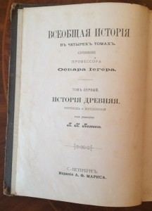 Оскар Йегер. Всеобщая история в четырех томах.