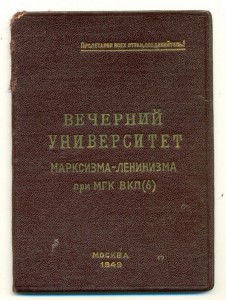 Свидетельство об окончании университета Марксизма-Ленинизма