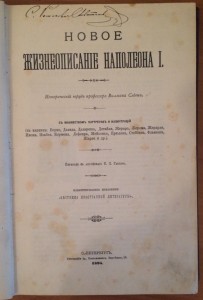 Слоон, В. Новое жизнеописание Наполеона I.