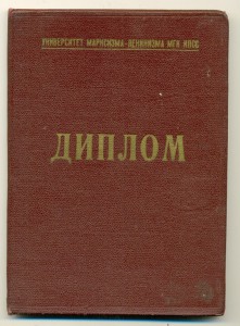 Диплом университета Марксизма-Ленинизма 1974г.