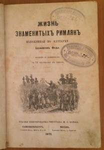"Жизнь знаменитых римлян изложенная по плутарху"