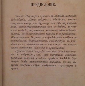 "Жизнь знаменитых римлян изложенная по плутарху"