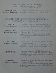 Список депутатов ВС СССР 5 созыв.