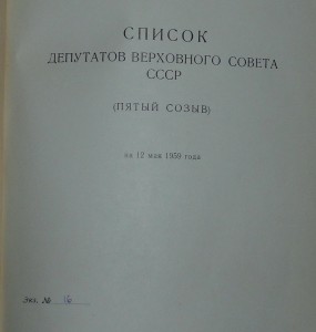 Список депутатов ВС СССР 5 созыв.