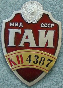 Нагрудный знак-бляха ГАИ