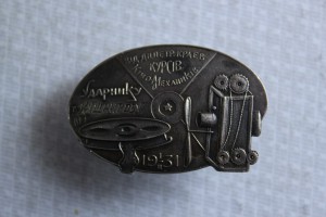 Ударнику курсов киномехаников(Именной)-1931