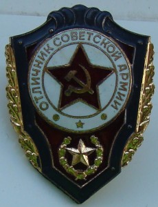 Отличник Советской Армии