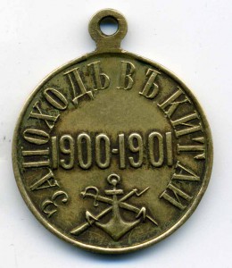 За поход в Китай 1900 г. частник бронза