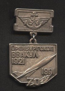 Оренбургское летное училище ОВАКУЛ