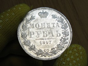 Рубль 1847 MW